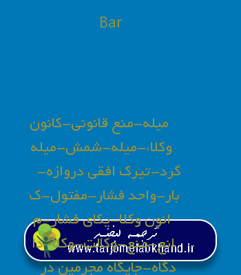 Bar به فارسی